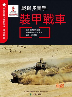cover image of 戰場多面手——裝甲戰車